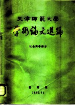 天津师范大学学术论文选编 社会科学部分