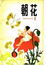 朝花 儿童文学丛刊1