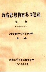 政治思想教育参考资料 第1期 总第17期 关于知识分子问题专辑