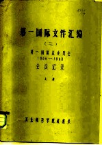 第一国际文件汇编 2 第一国际总委员会（1866-1868）会议记录 上