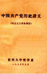 中国共产党历史讲义 社会主义革命部份