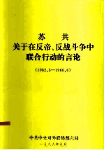 苏共关于在反帝、反战斗争中联合行动的言论 1982.3-1986.6