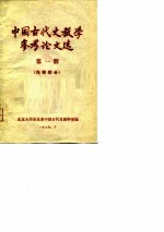 中国古代史教学参考论文选 第1册 先秦部分