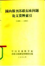 国内报刊苏联东欧问题论文资料索引  1980-1982