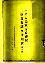 中央人民政府政务院政务会议文件汇辑  第3册  1950年7月至12月  第四十次至第六十五次会议