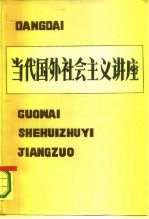 当代国外社会主义讲座