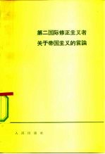 第二国际修正主义者关于帝国主义的言论