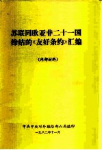 苏联同欧亚非二十一国缔结的《友好条约》汇编