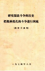 研究儒法斗争的历史 把批林批孔的斗争进行到底