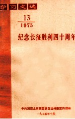 学习文选 纪念长征胜利四十周年 1975年 第13期