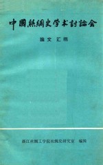 中国丝绸史学术讨论会 论文汇编