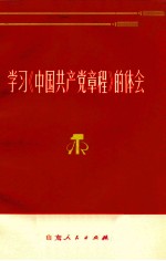 学习《中国共产党章程》的体会