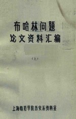 布哈林问题论文资料汇编 上