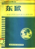 《参考消息》 专辑13 东欧-各国当局的论述和西方记者的观察