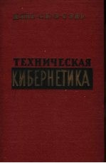 ТЕХНИЧЕСКАЯ КИБЕРНЕТИКА 工程控制论