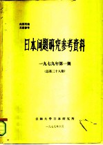 日本问题研究参考资料 1979年第1期 总第28期