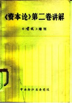 《资本论》第2卷讲解 《实践》增刊