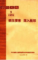 学习文选 抓住要害 深入批邓 1976年 第9期