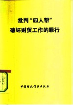 批判“四人帮 ”破坏财贸工作的罪行