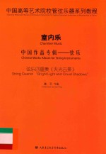 中国高等艺术院校管弦乐器系列教程 室内乐 中国作品专辑 弦乐 弦乐四重奏《天光云景》