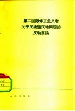 第二国际修正主义者关于民族殖民地问题的反动言论