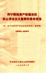 列宁限制资产阶级法权防止资本主义复辟的革命措施