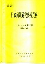 日本问题研究参考资料 1979年第2期 总第29期