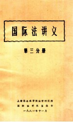 国际法讲义 第3分册