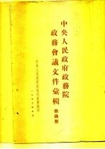 中央人民政府政务院政务会议文件汇辑  第4册  1951年1月至6月  第六十六次至第九十一次会议