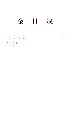 金日成 开展大部队进攻国内的作战，给人民带来祖国光复的曙光 1937年三月二十九日在抚松县西岗举行的朝鲜人民革命军军政干部会议上的讲话