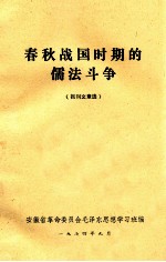 春秋战国时期的儒法斗争 报刊文章选