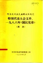 阿尔及利亚民族解放阵线党 特别代表大会文件、1986年《国民宪章》 摘要