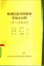 欧洲经济共同体和非加太公约 第三个洛美公约