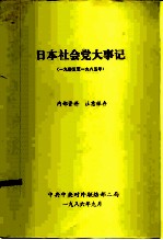 日本社会党大事记 1945至1985年