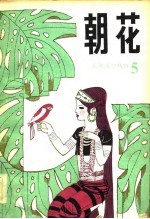 朝花 儿童文学丛刊5