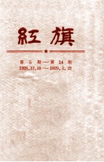 红旗 第5-14期