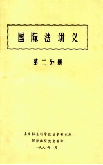 国际法讲义 第2分册