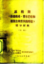 恩格斯  《路德维希·费尔巴哈和德国古典哲学的终结》  辅导材料  初稿