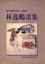 当代艺术家系列 美术家 林逸鹏画集