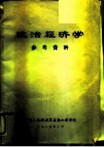 政治经济学 参考资料