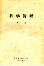 科学管理 试刊