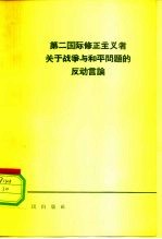 第二国际修正主义者关于战争与和平问题的反动言论