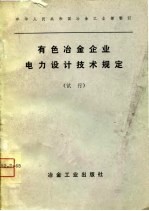 中华人民共和国冶金工业部制订 有色冶金企业电力设计技术规定 试行