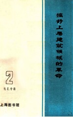 搞好上层建筑领域的革命 2批孔专辑