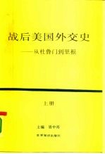 战后美国外交史-从杜鲁门到里根 上