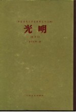 乙种：光明 影印本 合订本第1册 第1卷1-12期 附《东北作家近作集》