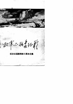 红军不怕远征难 通讯员学习材料