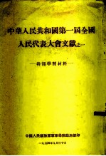 中华人民共和国第一届全国人民代表大会文献之一-干部学习材料