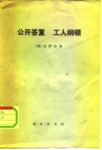 公开答复 就来比锡全德工人代表大会的召开给中央委员会的公开答复 工人纲领 论目前历史时期同工人