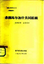 国际资料丛刊 专题资料 非洲马尔加什共同组织